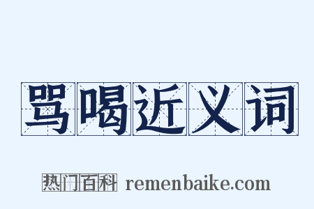 骂喝近义词是什么意思的图片